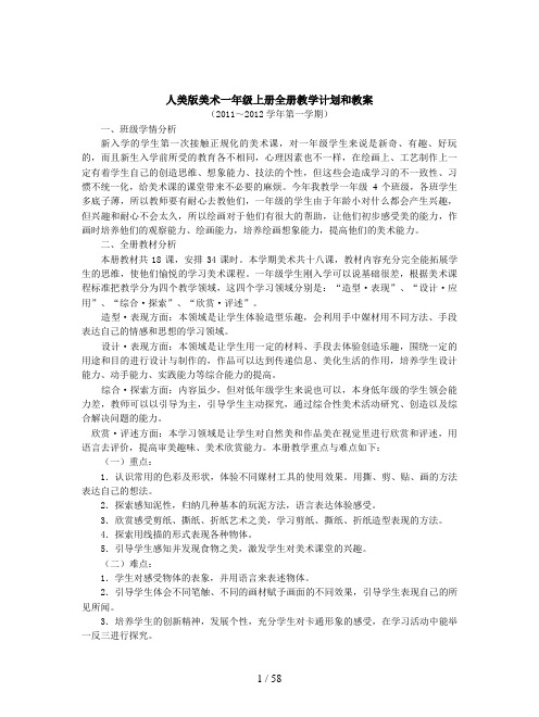 人美版美术一年级上册全册教学计划和教案