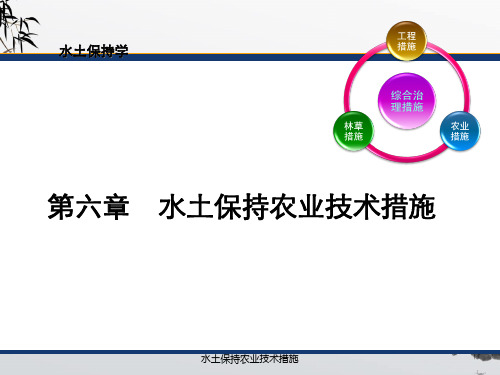 水土保持农业技术措施 