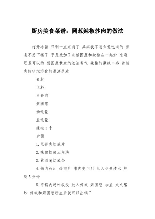 厨房美食菜谱：圆葱辣椒炒肉的做法