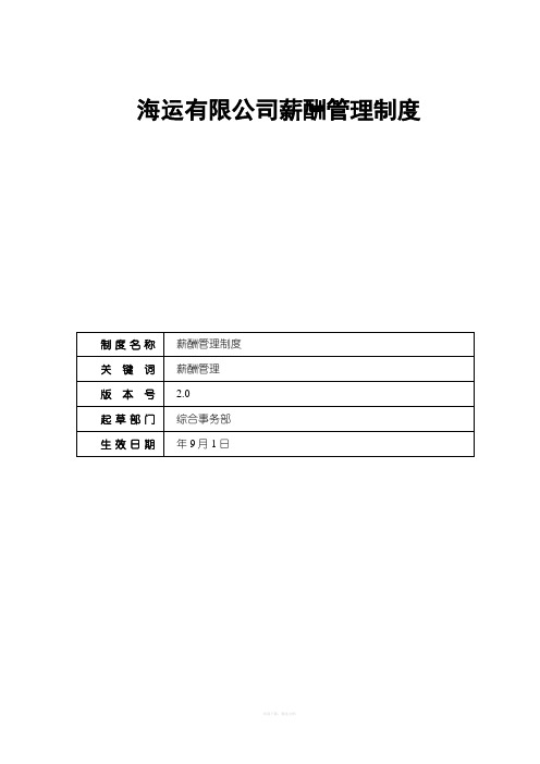 海运有限公司薪酬管理制度