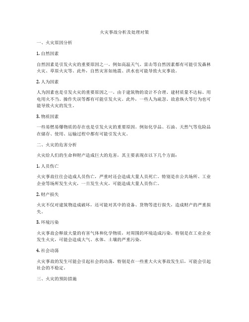 火灾事故分析及处理对策