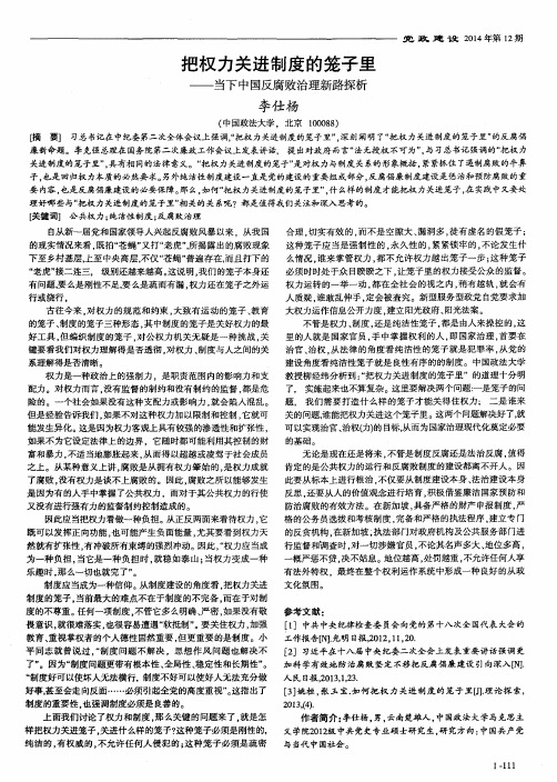 把权力关进制度的笼子里——当下中国反腐败治理新路探析