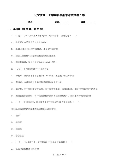 辽宁省高三上学期化学期末考试试卷B卷(考试)