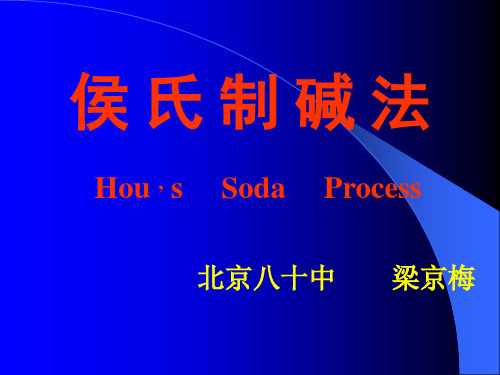 侯氏制碱法