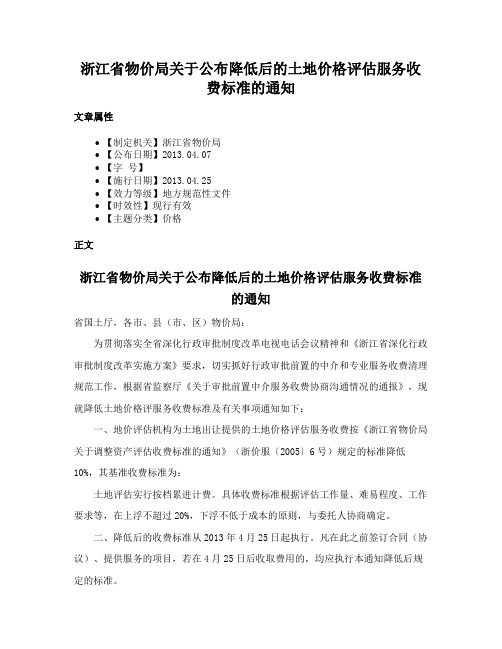 浙江省物价局关于公布降低后的土地价格评估服务收费标准的通知