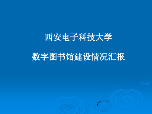 西安电子科技大学数字图书馆建设情况汇报