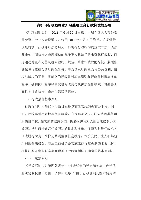 浅析《行政强制法》对基层工商行政执法的影响
