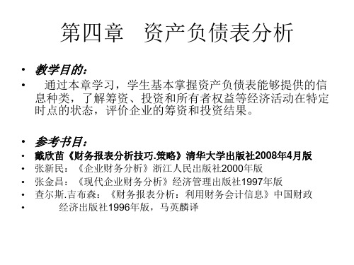 《上市公司财务报表分析》课件PPT 5-8 资产负债表分析