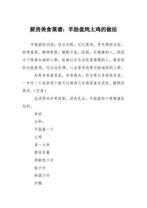 厨房美食菜谱：羊胎盘炖土鸡的做法
