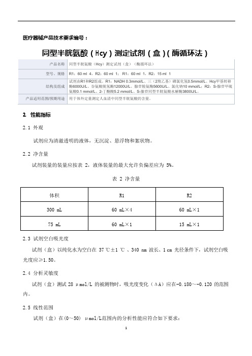 同型半胱氨酸(Hcy)测定试剂(盒)(酶循环法)产品技术要求新产业