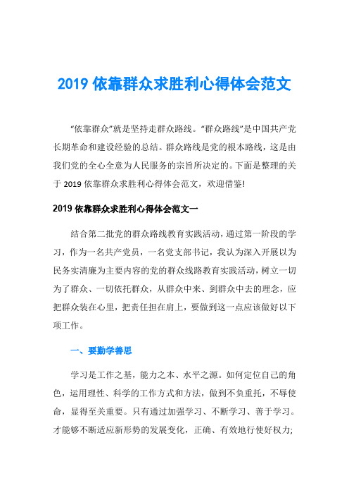 2019依靠群众求胜利心得体会范文