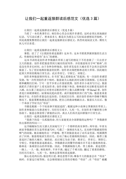 让我们一起重返狼群读后感范文(优选3篇)