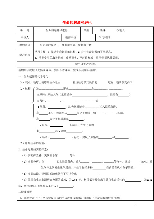 八年级生物下册5.1.1生命的起源学案2无答案新版济南版91