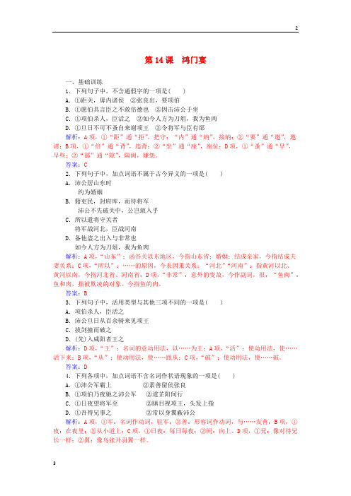 2015-2019学年高二语文 第四单元 第14课 鸿门宴练习 粤教版必修5