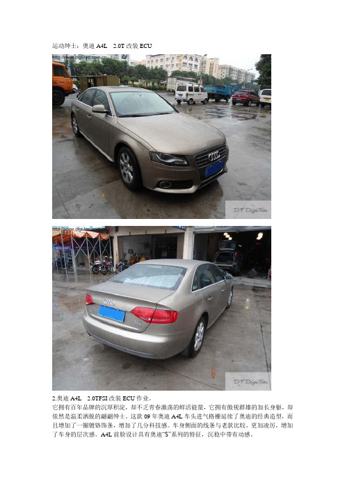 运动绅士：奥迪A4L  2.0T改装ECU