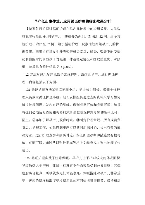 早产低出生体重儿应用循证护理的临床效果分析