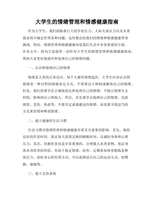 大学生的情绪管理和情感健康指南