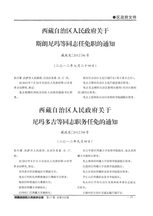 西藏自治区人民政府关于斯朗尼玛等同志任免职的通知