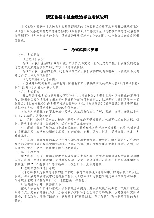 浙江省初中社会政治学业考试说明.doc