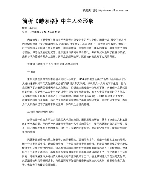 简析《赫索格》中主人公形象