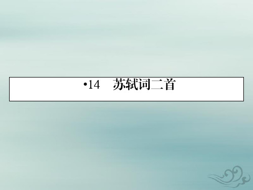 粤教版语文选修唐诗宋词元散曲选读课件：14苏轼词二首