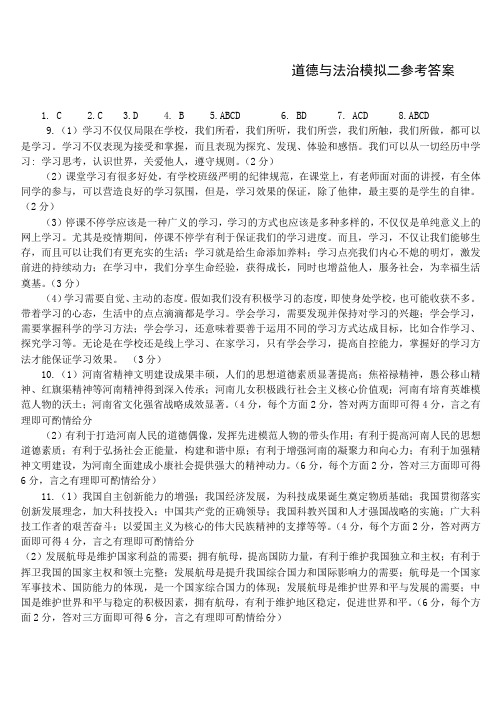 2020年道德与法治模拟二参考答案
