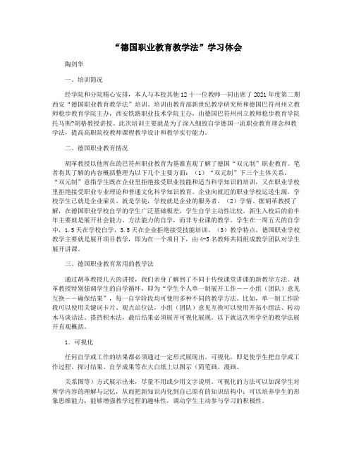 “德国职业教育教学法”学习体会