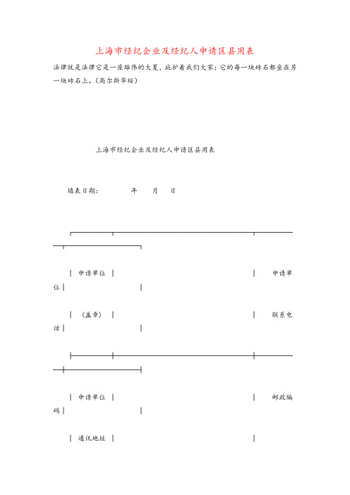 上海市经纪企业及经纪人申请区县用表牛老师