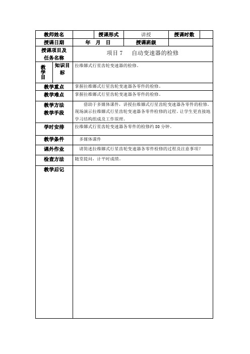《汽车自动变速器拆装与检修》项目7自动变速器的检修 简案 