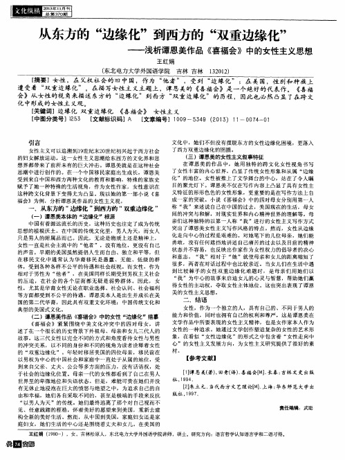 从东方的“边缘化”到西方的“双重边缘化”——浅析谭恩美作品《喜福会》中的女性主义思想