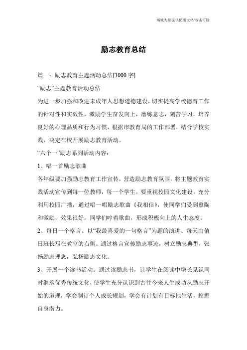 励志教育总结