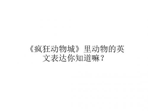 疯狂动物城里动物的英文表达