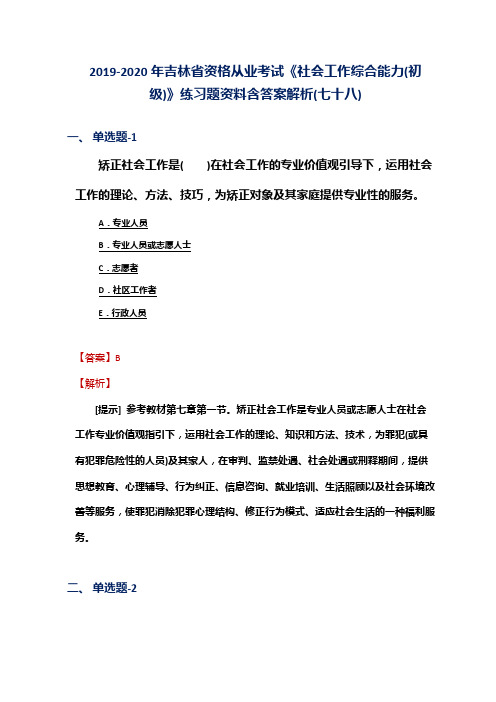 2019-2020年吉林省资格从业考试《社会工作综合能力(初级)》练习题资料含答案解析(七十八)