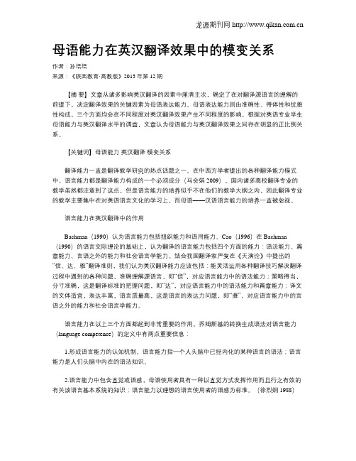 母语能力在英汉翻译效果中的模变关系