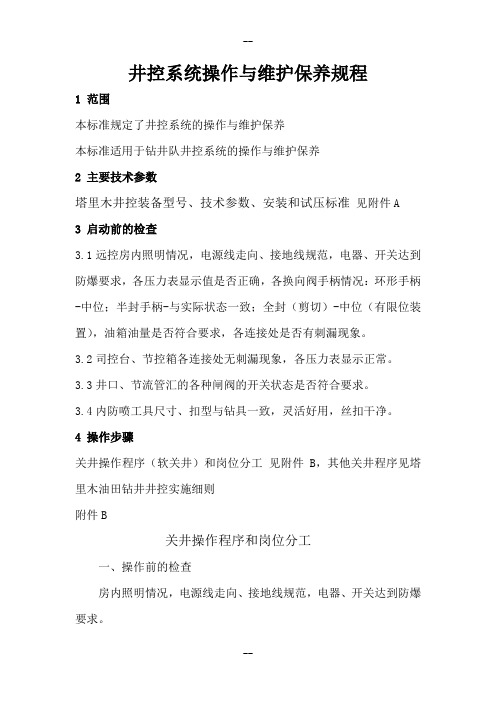 井控系统操作维护与保养规程