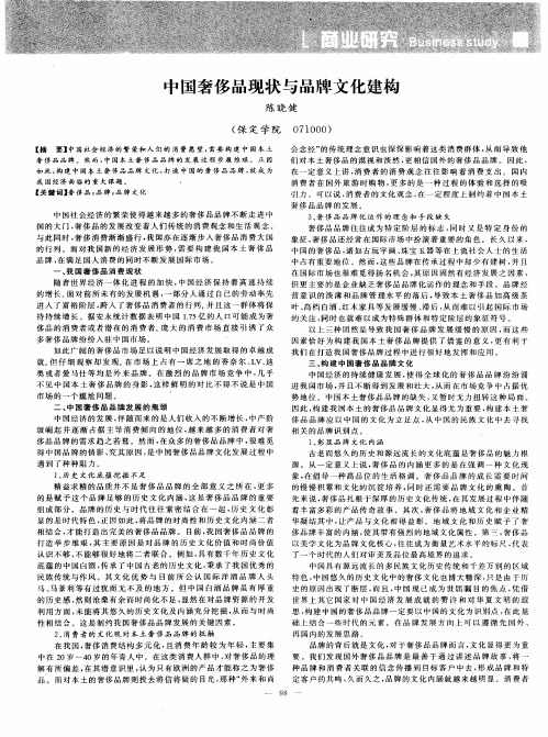 中国奢侈品现状与品牌文化建构