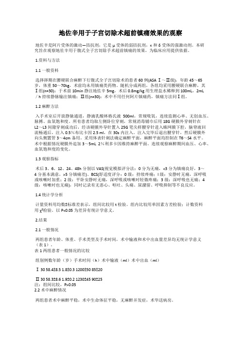 地佐辛用于子宫切除术超前镇痛效果的观察