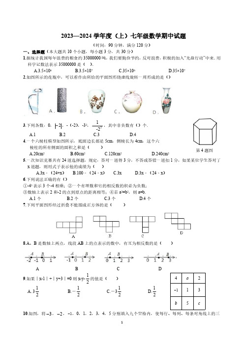 辽宁省朝阳市北票市2023-2024学年七年级上学期期中考试数学试卷(含答案)