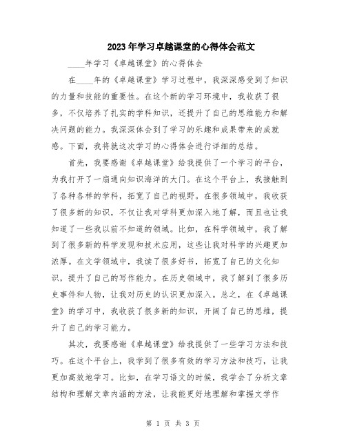 2023年学习卓越课堂的心得体会范文