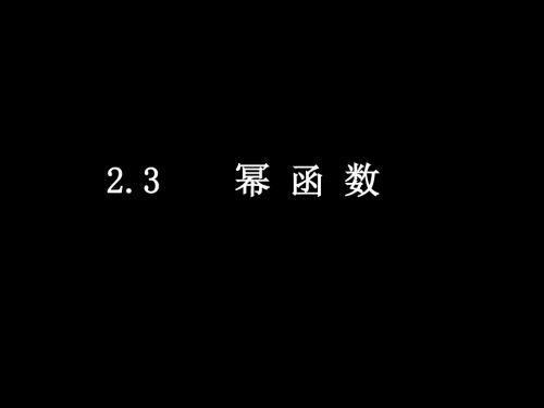 2-3幂函数-课件2新人教A版必修1 共12页