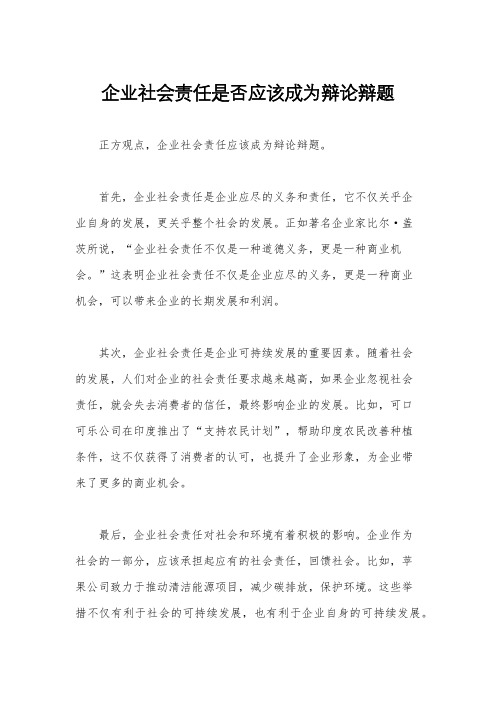 企业社会责任是否应该成为辩论辩题