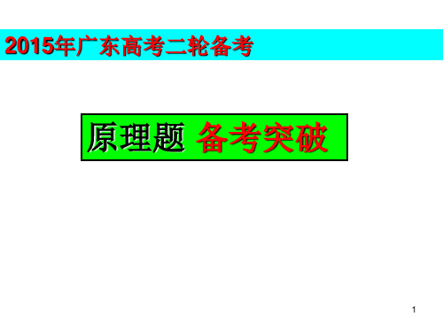 2015广东高考化学二轮复习原理题突破36张PPT