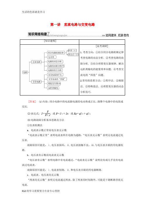 [推荐学习]2018届高考物理二轮复习板块一专题突破复习专题四电路与电磁感应第一讲直流电路与交变电路