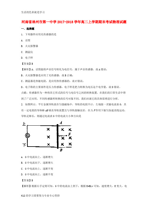[推荐学习]2017-2018学年高二物理上学期期末考试试题(含解析)1