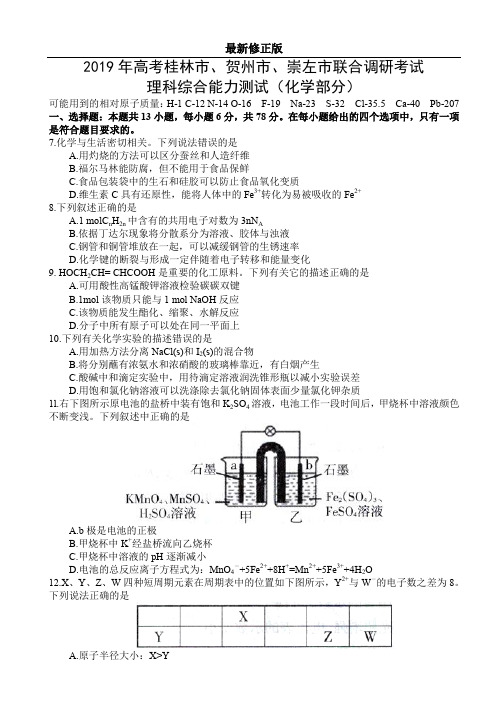 广西桂林市、贺州市、崇左市2019届高三3月联合调研考试理科综合试题(化学部分)_最新修正版