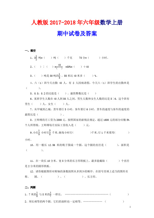 人教版2017-2018年六年级上册数学期中考试卷及答案