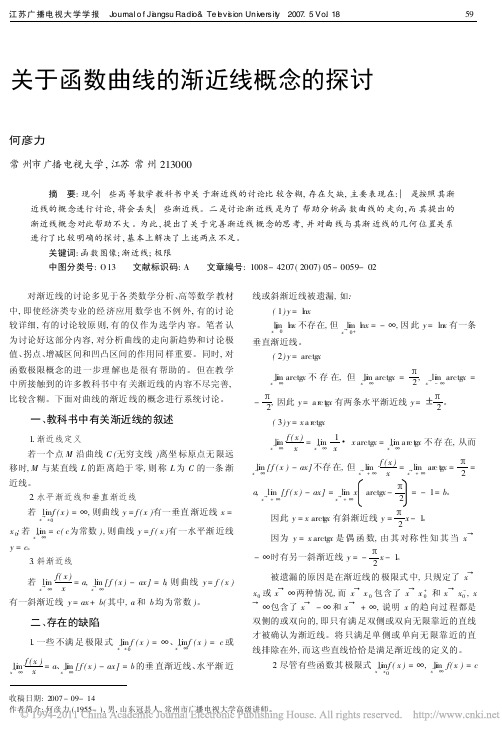关于函数曲线的渐近线概念的探讨