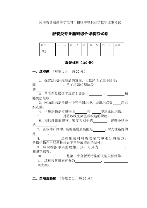 河南省普通高等学校对口招收中等职业学校毕业生考试服装类专业基础综合模拟试卷