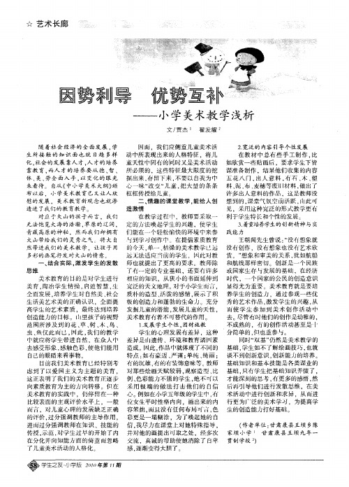 因势利导 优势互补——小学美术教学浅析