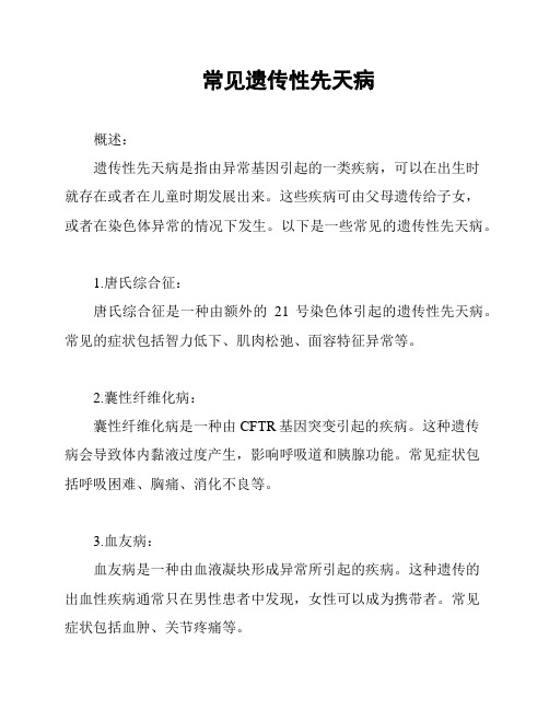 常见遗传性先天病